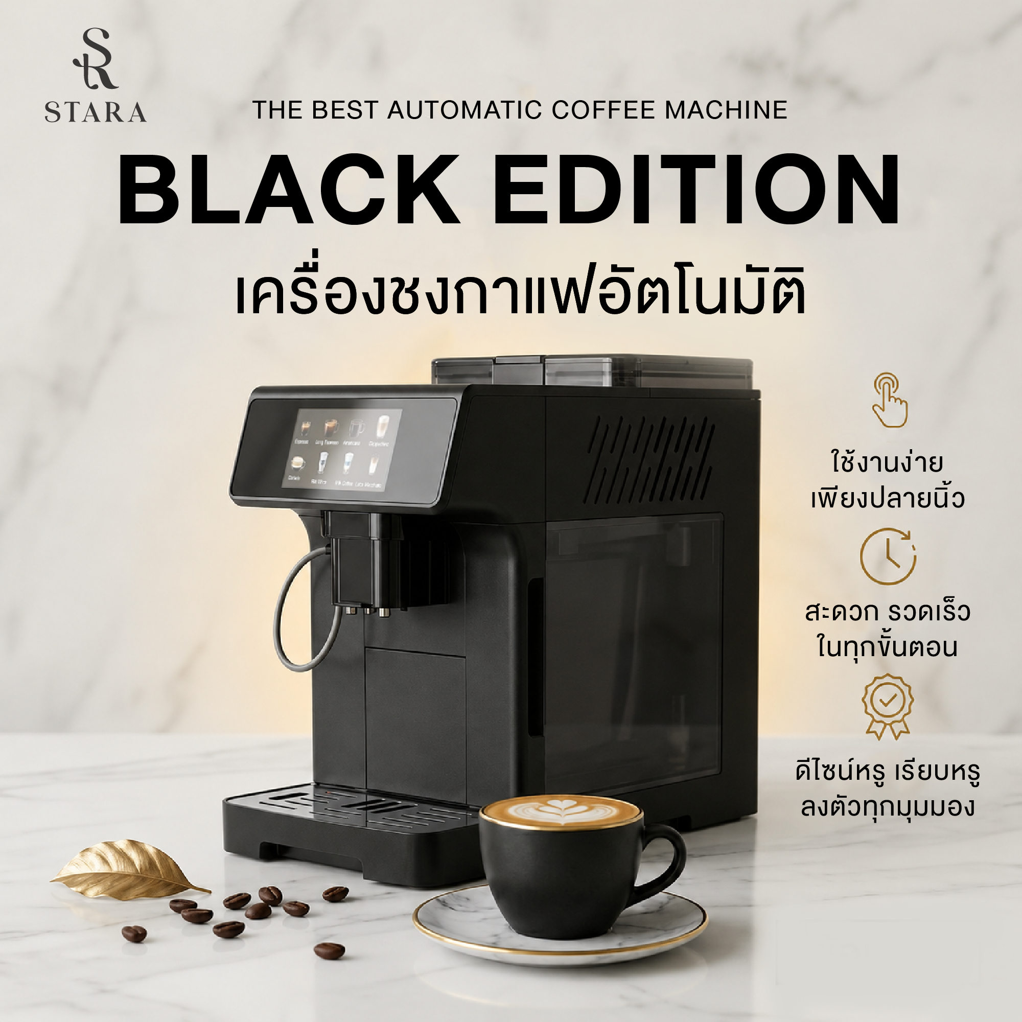 เครื่องชงกาแฟอัตโนมัติ STARA STRESP03 BLACK EDITION แรงดัน 19 บาร์  (ทำได้กว่า 10 เมนูและทำฟองนมอัตโนมัติ)